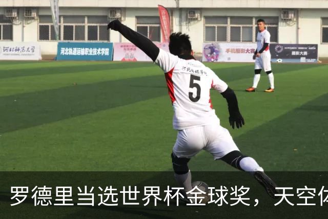 罗德里当选世界杯金球奖，天空体育排名：他仅列第18位