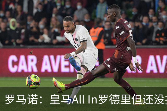 罗马诺：皇马All In罗德里但还没报价，巴黎圣日耳曼也在竞争