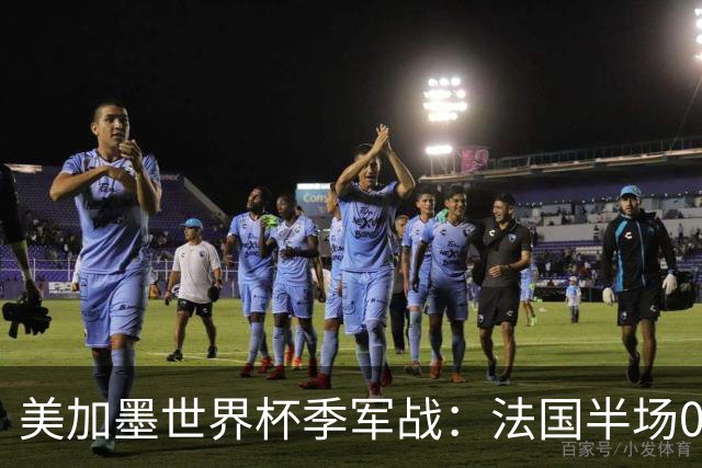 美加墨世界杯季军战：法国半场0-3英格兰！破44年双纪录，德尚谢幕惨案预定
