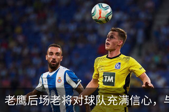 老鹰后场老将对球队充满信心，与尼克斯的对决让他们收获了经验