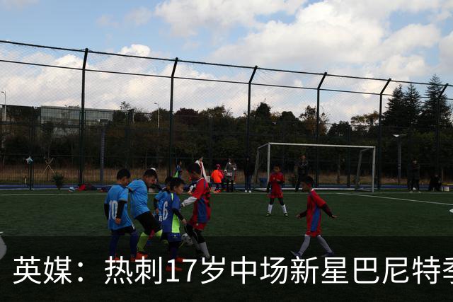 英媒：热刺17岁中场新星巴尼特季前赛惊艳，入澳洲巡回赛名单