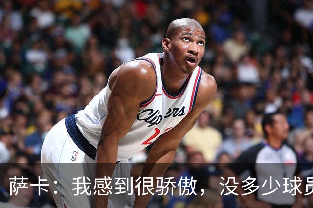 萨卡：我感到很骄傲，没多少球员能说在世界杯上演过帽子戏法