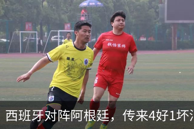 西班牙对阵阿根廷，传来4好1坏消息，西班牙夺冠无悬念