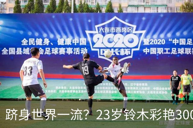 跻身世界一流？23岁铃木彩艳3000万欧身价追平拉亚，并列世界第8
