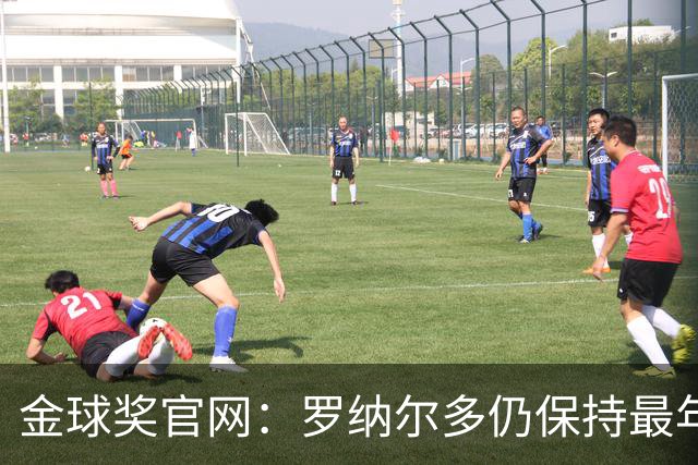 金球奖官网：罗纳尔多仍保持最年轻金球奖得主纪录，21岁92天登顶