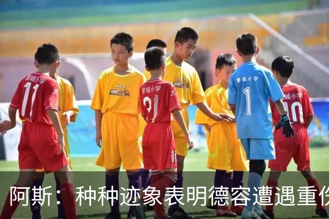 阿斯：种种迹象表明德容遭遇重伤，缺阵时间可能超过预期的四个月