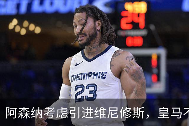 阿森纳考虑引进维尼修斯，皇马不愿让其自由身离队