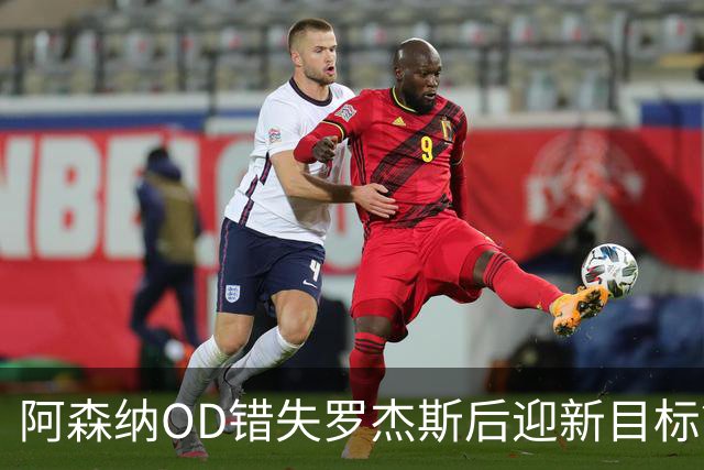 阿森纳OD错失罗杰斯后迎新目标？迪尼力荐21岁挪威天才努萨