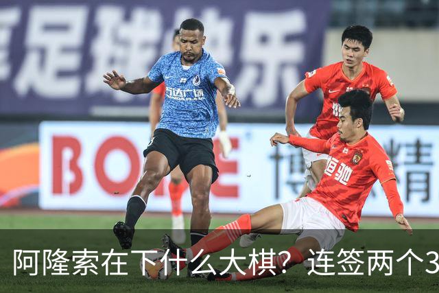 阿隆索在下什么大棋？连签两个35+老将！切尔西不要青春风暴了？