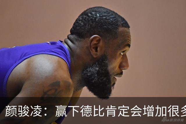 颜骏凌：赢下德比肯定会增加很多信心，但我们也需要有危机感