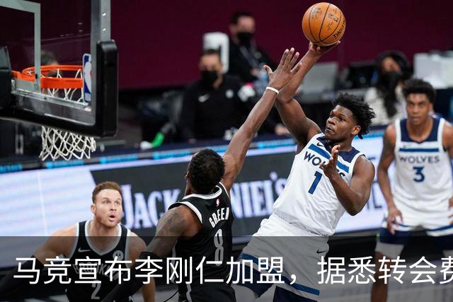 马竞宣布李刚仁加盟，据悉转会费达到4000万欧元