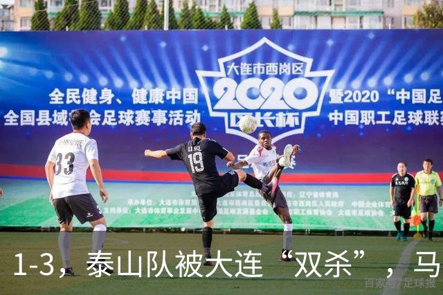 1-3，泰山队被大连“双杀”，马莱莱1球1助攻，韩鹏看着肋部被打穿没招