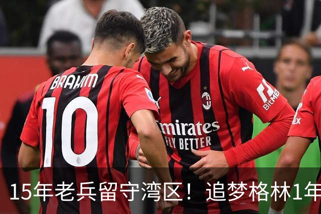 15年老兵留守湾区！追梦格林1年2770万续约勇士，继续冲击第五冠
