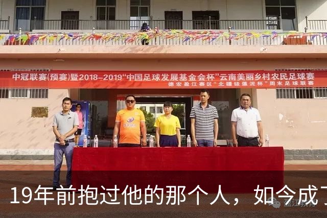 19年前抱过他的那个人，如今成了决赛对手