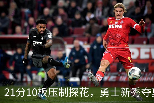 21分10板压制探花，勇士新秀夺夏联MVP