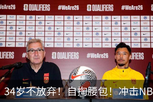 34岁不放弃！自掏腰包！冲击NBA！还能再打吗？