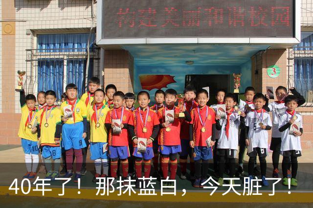 40年了！那抹蓝白，今天脏了！