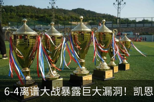6-4离谱大战暴露巨大漏洞！凯恩成最大输家，国际足联面临世纪难题：季军赛该不该直接取消？
