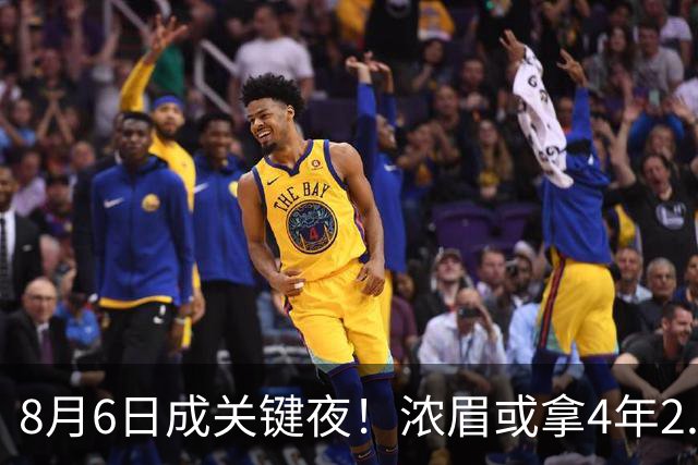 8月6日成关键夜！浓眉或拿4年2.75亿，詹姆斯决定恐再拖两周