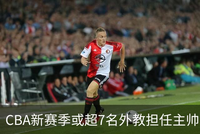 CBA新赛季或超7名外教担任主帅 却无俱乐部再邀请马布里