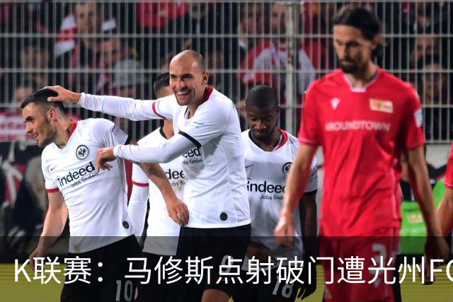 K联赛：马修斯点射破门遭光州FC绝平，安养FC1-1光州FC！