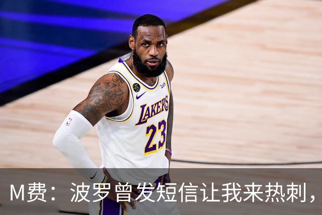 M费：波罗曾发短信让我来热刺，说他已经向教练推荐了我