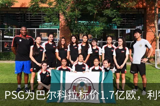 PSG为巴尔科拉标价1.7亿欧，利物浦嫌贵，转会或拖到夏窗关闭